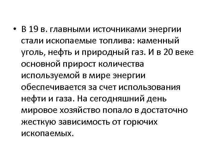  • В 19 в. главными источниками энергии стали ископаемые топлива: каменный уголь, нефть