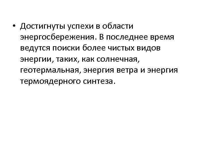  • Достигнуты успехи в области энергосбережения. В последнее время ведутся поиски более чистых