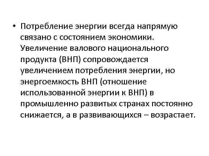  • Потребление энергии всегда напрямую связано с состоянием экономики. Увеличение валового национального продукта