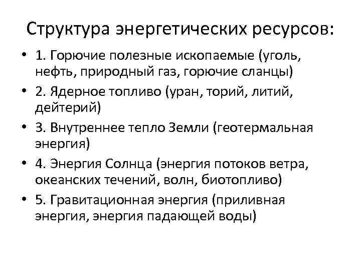 Структура энергетических ресурсов: • 1. Горючие полезные ископаемые (уголь, нефть, природный газ, горючие сланцы)