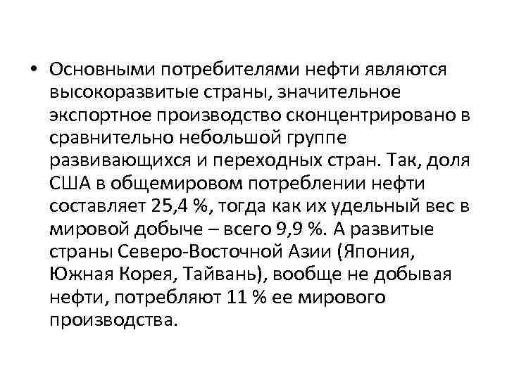  • Основными потребителями нефти являются высокоразвитые страны, значительное экспортное производство сконцентрировано в сравнительно