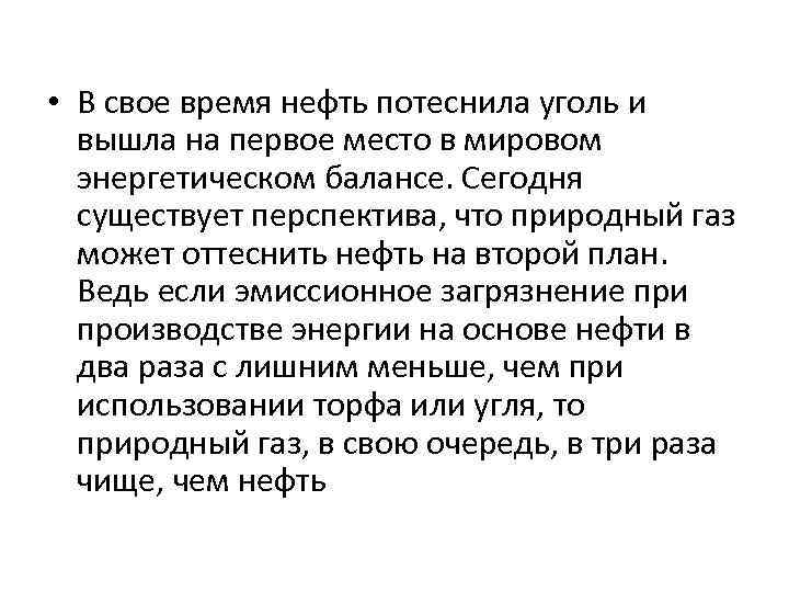  • В свое время нефть потеснила уголь и вышла на первое место в