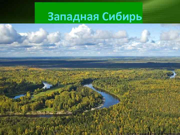 Западная Сибирь 