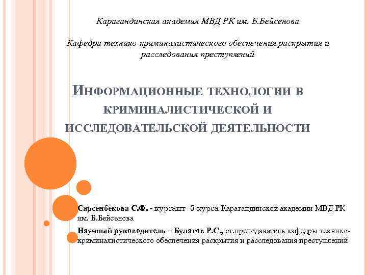 Карагандинская академия МВД РК им. Б. Бейсенова Кафедра технико-криминалистического обеспечения раскрытия и расследования преступлений