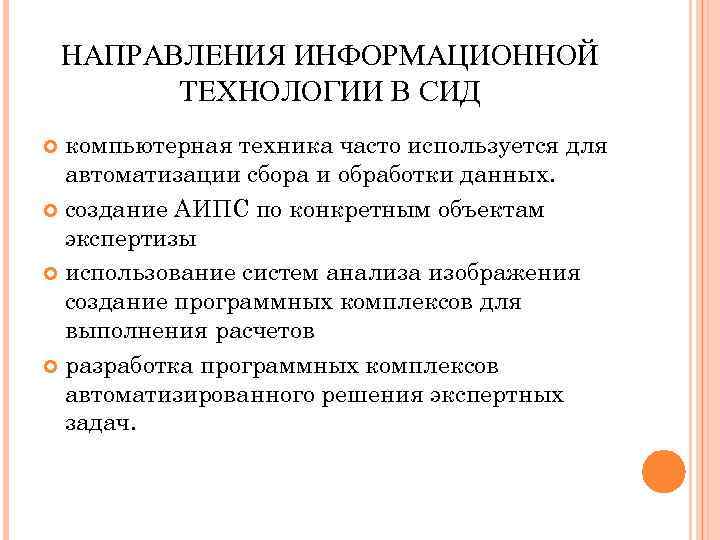 НАПРАВЛЕНИЯ ИНФОРМАЦИОННОЙ ТЕХНОЛОГИИ В СИД компьютерная техника часто используется для автоматизации сбора и обработки