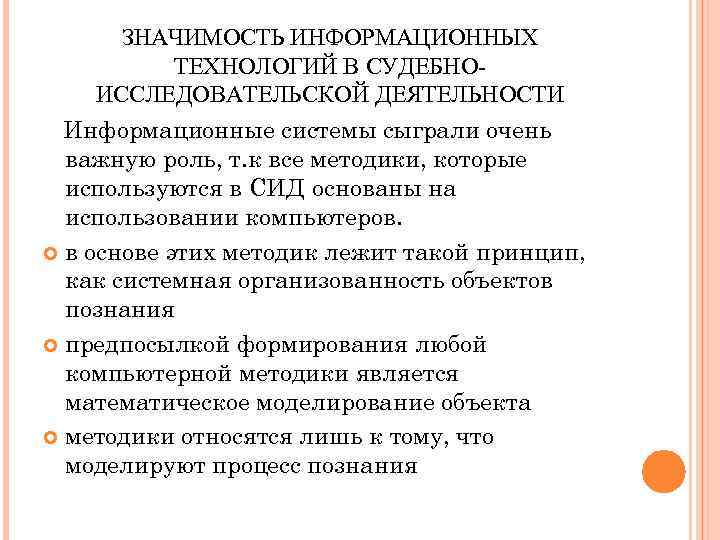 ЗНАЧИМОСТЬ ИНФОРМАЦИОННЫХ ТЕХНОЛОГИЙ В СУДЕБНОИССЛЕДОВАТЕЛЬСКОЙ ДЕЯТЕЛЬНОСТИ Информационные системы сыграли очень важную роль, т. к