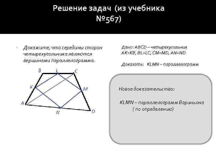 Решение задач (из учебника № 567) Докажите, что середины сторон четырехугольника являются вершинами параллелограмма.