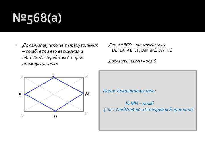 № 568(а) Докажите, что четырехугольник – ромб, если его вершинами являются середины сторон прямоугольника