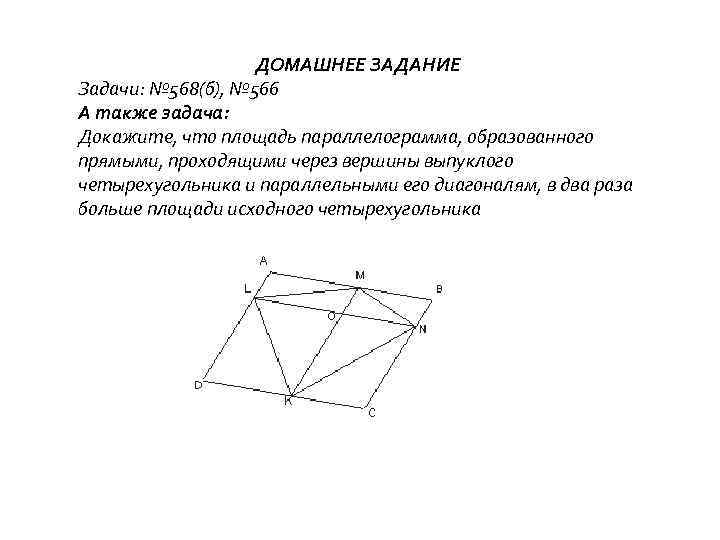 ДОМАШНЕЕ ЗАДАНИЕ Задачи: № 568(б), № 566 А также задача: Докажите, что площадь параллелограмма,