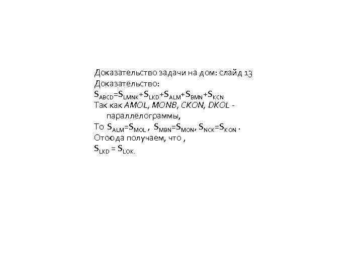 Доказательство задачи на дом: слайд 13 Доказательство: SABCD=SLMNK+SLKD+SALM+SBMN+SKCN Так как AMOL, MONB, CKON, DKOL