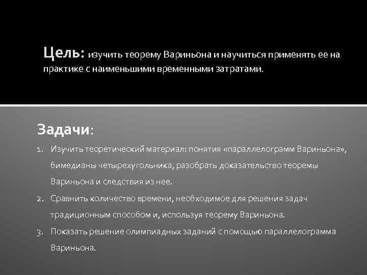 Цель: изучить теорему Вариньона и научиться применять ее на практике с наименьшими временными затратами.