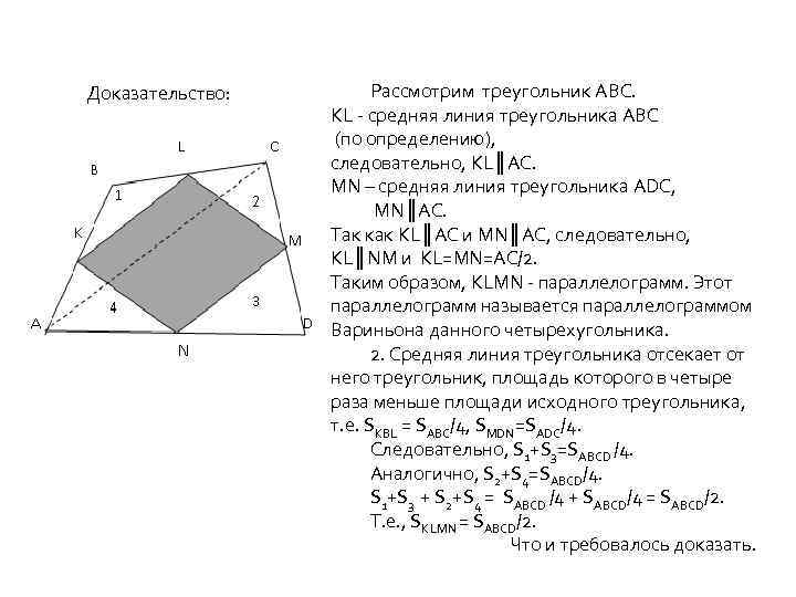 Доказательство: Рассмотрим треугольник ABC. KL - средняя линия треугольника ABC (по определению), следовательно, KL║AC.
