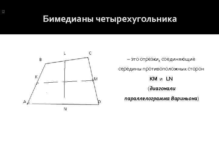 В. Вавилов, П. Красников. Бимедианы четырехугольника//Математика. 2006 - № 22. [1] Бимедианы четырехугольника –