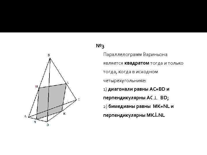 № 3 Параллелограмм Вариньона является квадратом тогда и только тогда, когда в исходном четырехугольнике:
