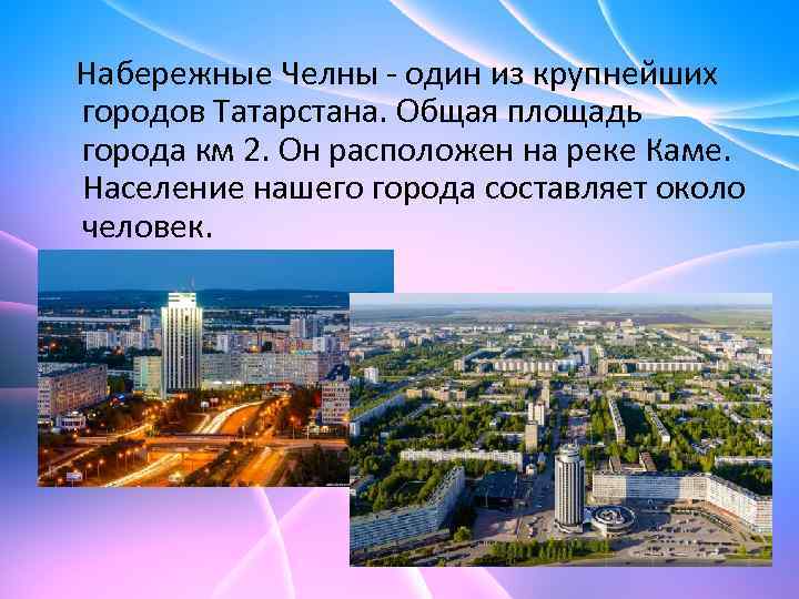  Набережные Челны - один из крупнейших городов Татарстана. Общая площадь города км 2.