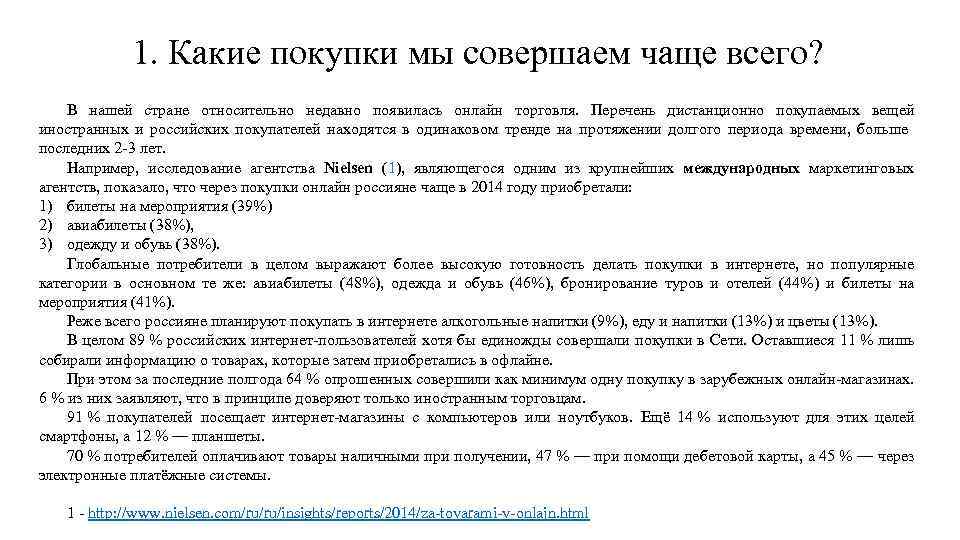 1. Какие покупки мы совершаем чаще всего? В нашей стране относительно недавно появилась онлайн