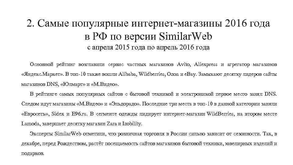 2. Самые популярные интернет-магазины 2016 года в РФ по версии Similar. Web с апреля