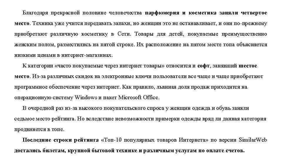 Благодаря прекрасной половине человечества парфюмерия и косметика заняли четвертое место. Техника уже учится передавать