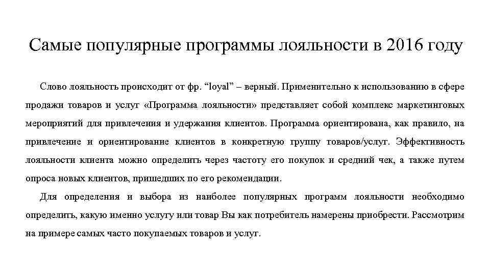 Самые популярные программы лояльности в 2016 году Слово лояльность происходит от фр. “loyal” –