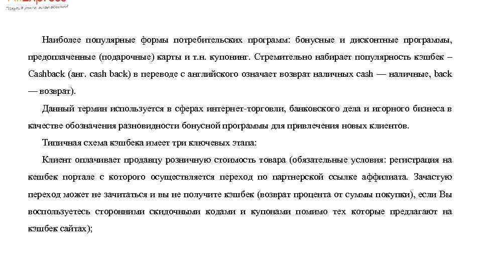 Наиболее популярные формы потребительских программ: бонусные и дисконтные программы, предоплаченные (подарочные) карты и т.