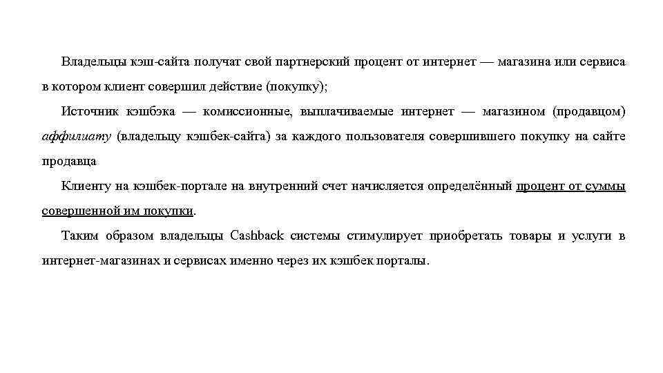 Владельцы кэш-сайта получат свой партнерский процент от интернет — магазина или сервиса в котором