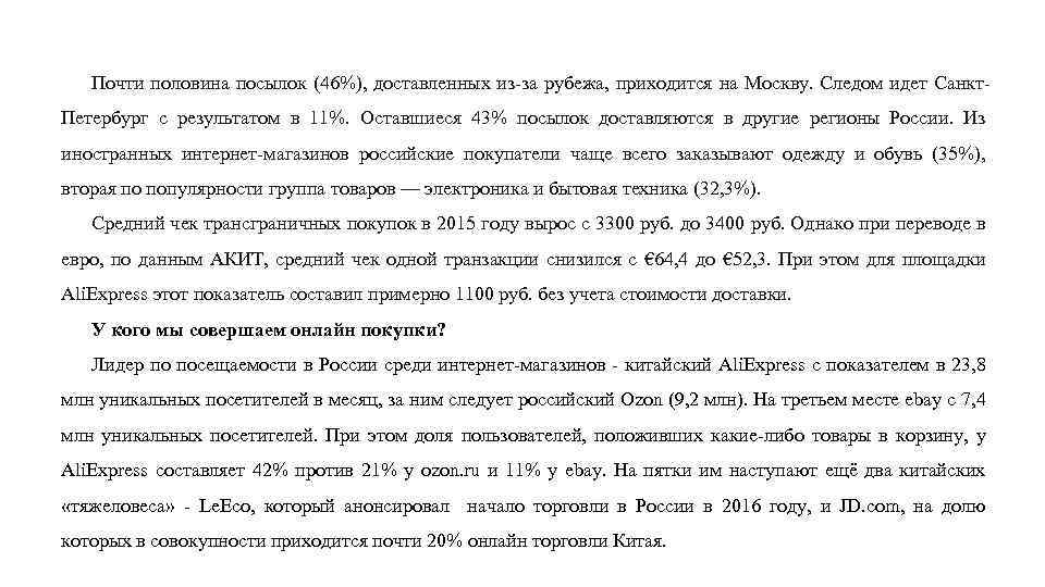 Почти половина посылок (46%), доставленных из-за рубежа, приходится на Москву. Следом идет Санкт. Петербург