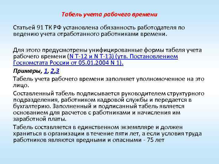 Табель учета рабочего времени Статьей 91 ТК РФ установлена обязанность работодателя по ведению учета