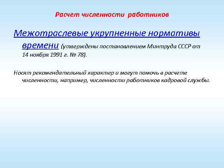 Расчет численности работников Межотраслевые укрупненные нормативы времени (утверждены постановлением Минтруда СССР от 14 ноября