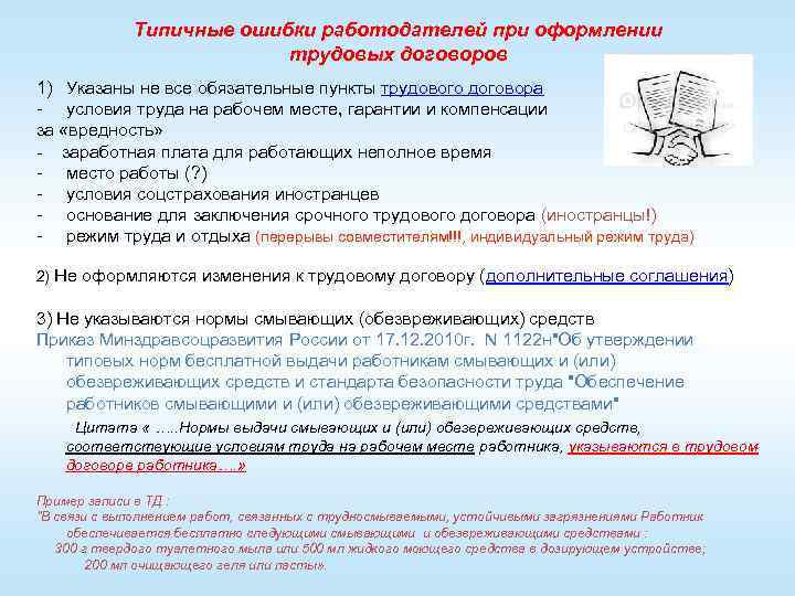 Обязательные пункты. Трудовой договор типичные ошибки. Трудовой договор с ошибками. Основные ошибки работодателя и их причины. Ошибки оформления трудового договора.