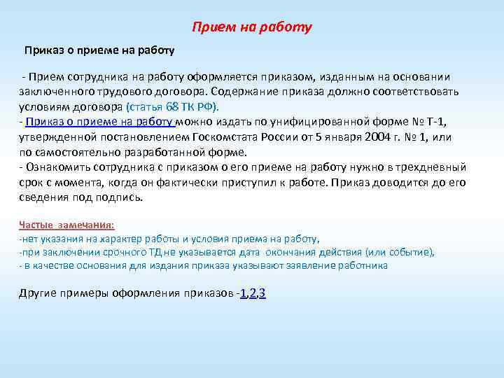 Прием на работу Приказ о приеме на работу - Прием сотрудника на работу оформляется