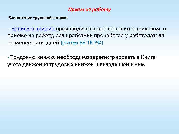 Прием на работу Заполнение трудовой книжки - Запись о приеме производится в соответствии с