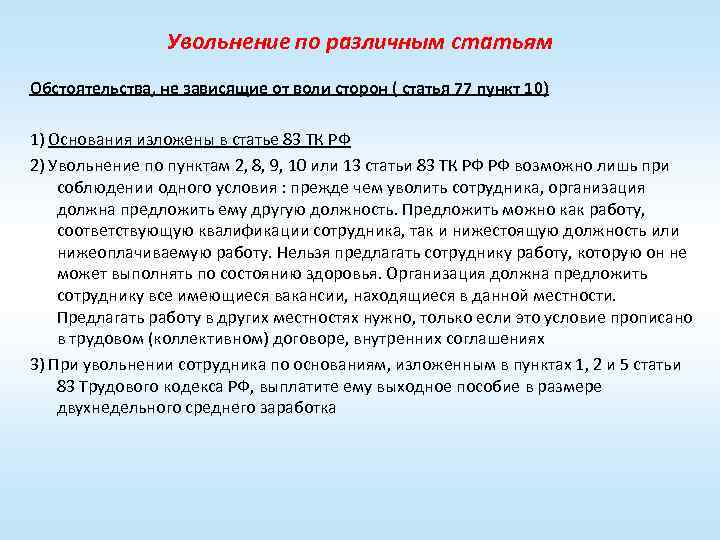 Трудовой кодекс отстранение. Увольнение по семейным обстоятельствам. Увольнение по статье. Семейные обстоятельства увольнение. Увольнение по семейным обстоятельствам статья.