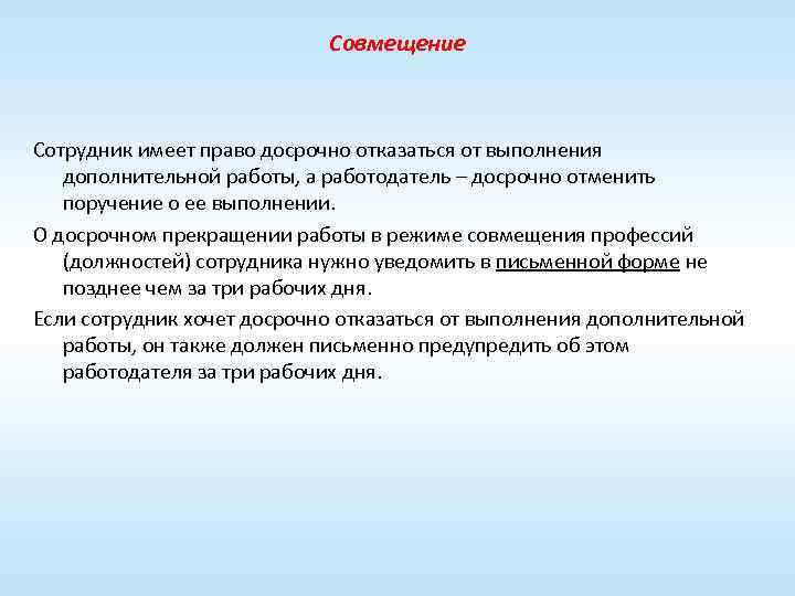 Совмещение работника. Досрочно отказ от выполнения дополнительной работы. Работник имеет право отказаться от работы. Работник имеет права отказываться от выполнения работы. Отказаться от выполнения дополнительной работы.