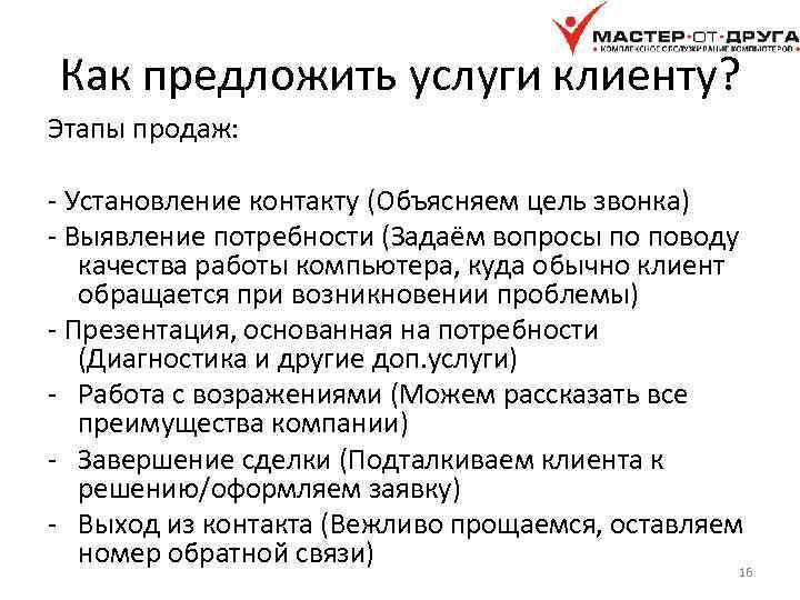 Как предложить услуги клиенту? Этапы продаж: - Установление контакту (Объясняем цель звонка) - Выявление