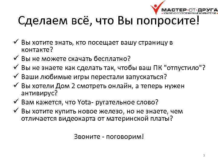 Сделаем всё, что Вы попросите! ü Вы хотите знать, кто посещает вашу страницу в