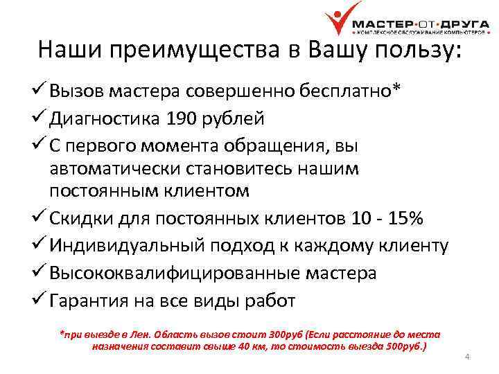 Наши преимущества в Вашу пользу: ü Вызов мастера совершенно бесплатно* ü Диагностика 190 рублей