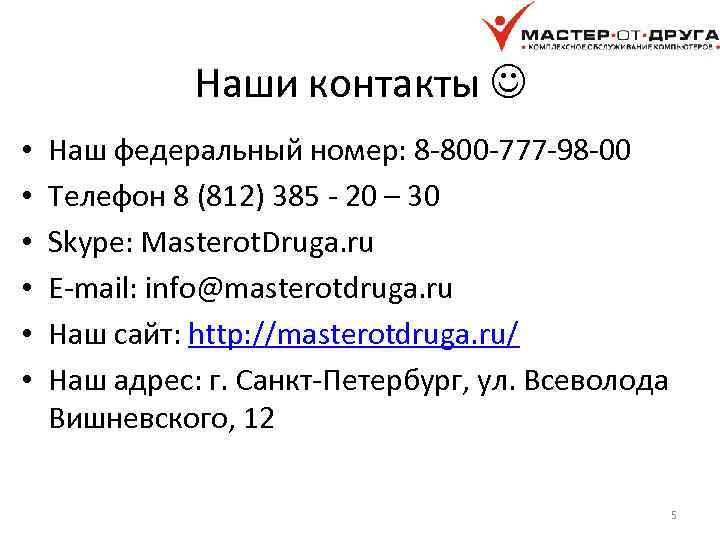 Наши контакты • • • Наш федеральный номер: 8 -800 -777 -98 -00 Телефон