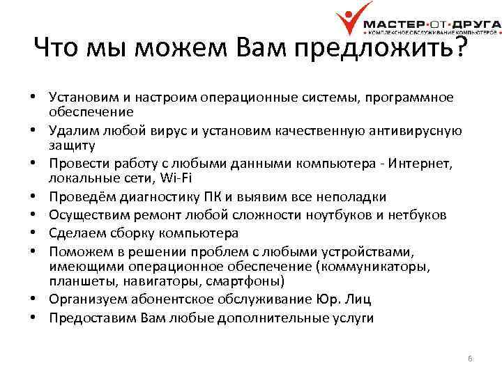 Что мы можем Вам предложить? • Установим и настроим операционные системы, программное обеспечение •