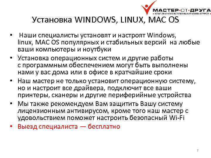 Установка WINDOWS, LINUX, MAC OS • Наши специалисты установят и настроят Windows, linux, MAC