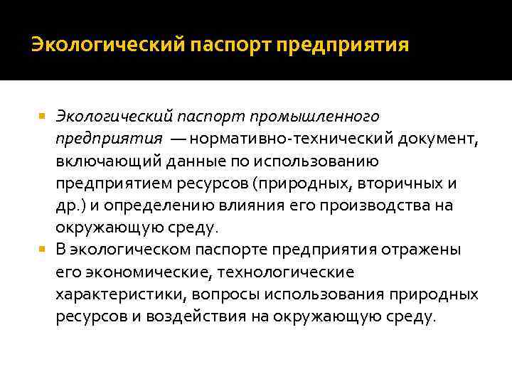 Образец экологический паспорт промышленного предприятия