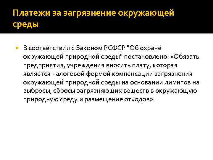 Платежи за загрязнение окружающей среды В соответствии с Законом РСФСР "Об охране окружающей природной