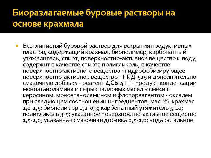 Биоразлагаемые буровые растворы на основе крахмала Безглинистый буровой раствор для вскрытия продуктивных пластов, содержащий