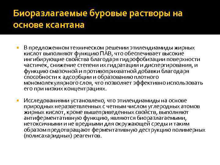 Биоразлагаемые буровые растворы на основе ксантана В предложенном техническом решении этилендиамиды жирных кислот выполняют