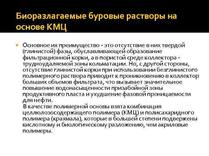 Биоразлагаемые буровые растворы на основе КМЦ Основное их преимущество это отсутствие в них твердой