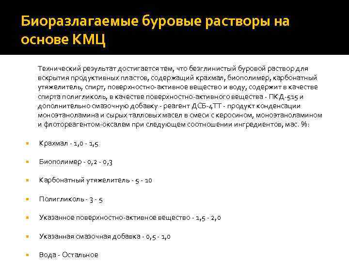 Биоразлагаемые буровые растворы на основе КМЦ Технический результат достигается тем, что безглинистый буровой раствор