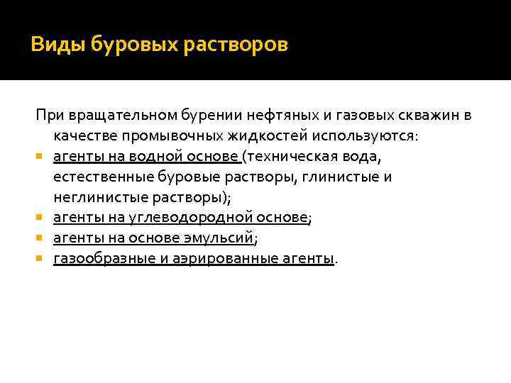 Виды буровых растворов. Виды бурового раствора. Основные типы буровых растворов. Виды буровых и промывочных жидкостей. Типы буровых растворов для бурения нефтяных и газовых.