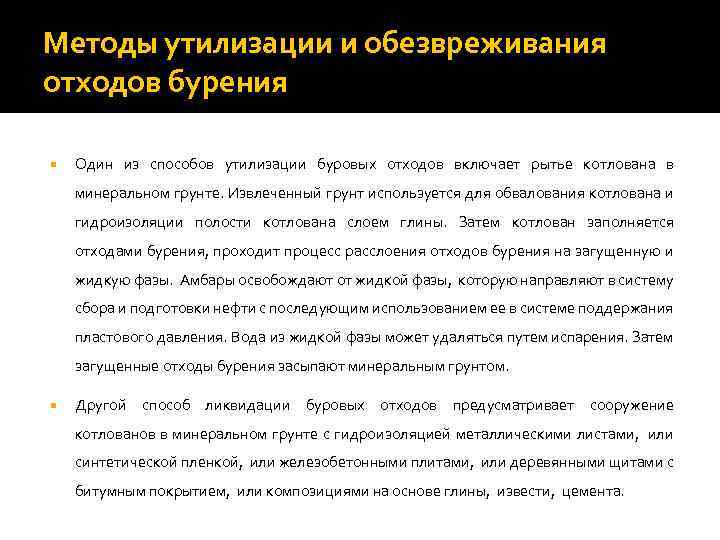 Методы утилизации и обезвреживания отходов бурения Один из способов утилизации буровых отходов включает рытье