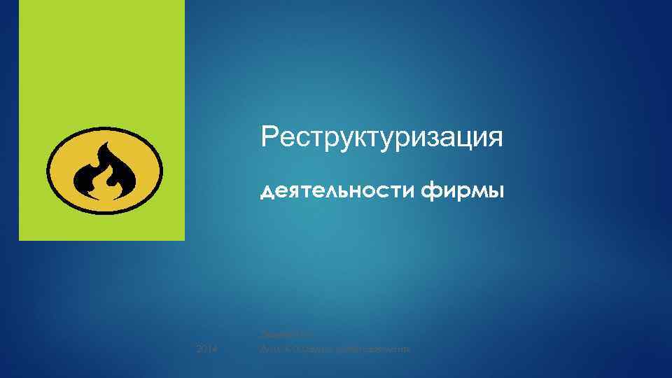 Реструктуризация деятельности фирмы Зенина Н. Н. 2014 Доц. Кафедры «Менеджмент» 
