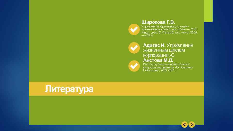 Широкова Г. В. Управление организационными изменениями: Учеб. пособие. — СПб. : Издат. дом С.