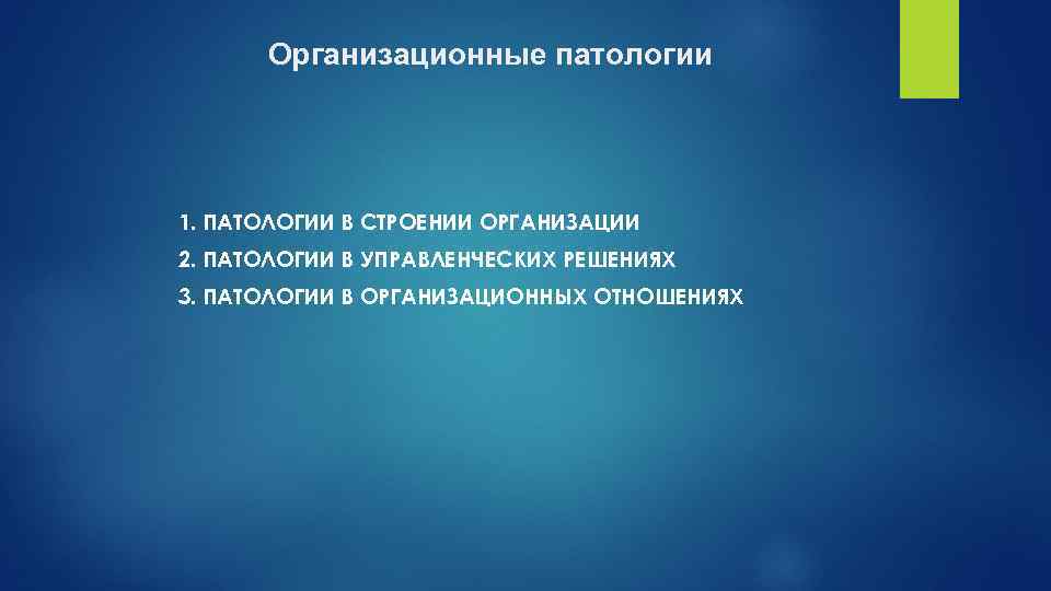Организационные патологии 1. ПАТОЛОГИИ В СТРОЕНИИ ОРГАНИЗАЦИИ 2. ПАТОЛОГИИ В УПРАВЛЕНЧЕСКИХ РЕШЕНИЯХ 3. ПАТОЛОГИИ